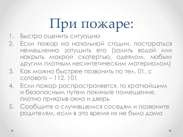 При пожаре: Быстро оценить ситуацию Если пожар на начальной стадии,