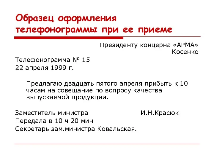 Образец оформления телефонограммы при ее приеме Президенту концерна «АРМА» Косенко
