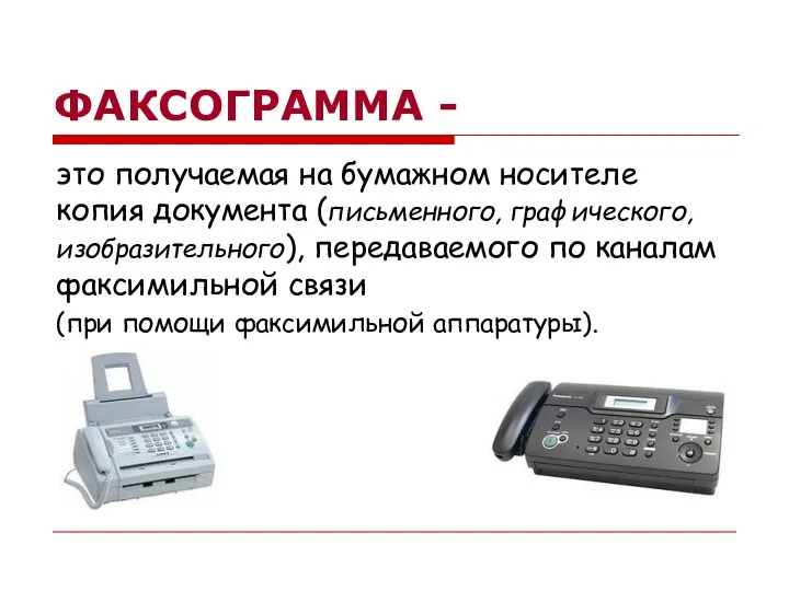 ФАКСОГРАММА - это получаемая на бумажном носителе копия документа (письменного,