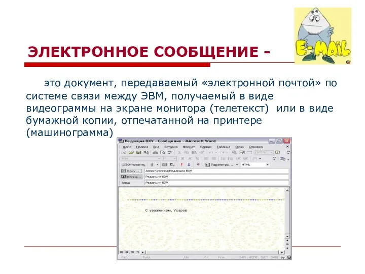 ЭЛЕКТРОННОЕ СООБЩЕНИЕ - это документ, передаваемый «электронной почтой» по системе