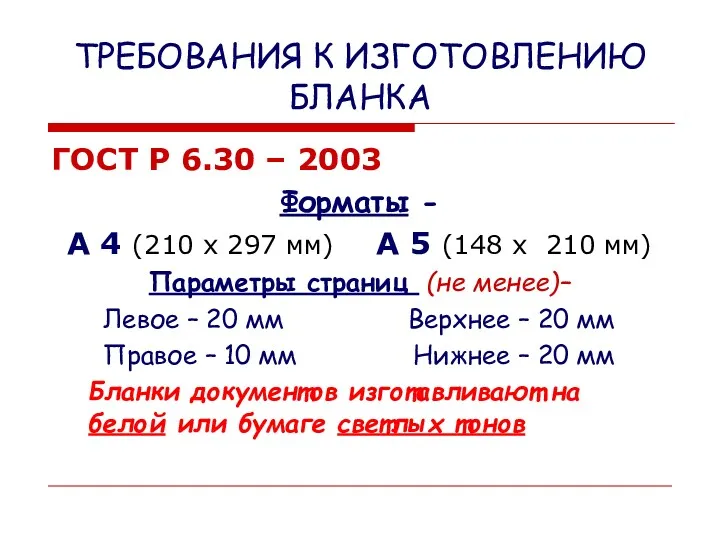 ТРЕБОВАНИЯ К ИЗГОТОВЛЕНИЮ БЛАНКА ГОСТ Р 6.30 – 2003 Форматы