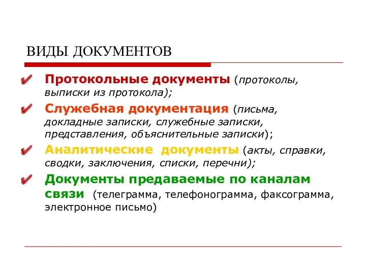 ВИДЫ ДОКУМЕНТОВ Протокольные документы (протоколы, выписки из протокола); Служебная документация