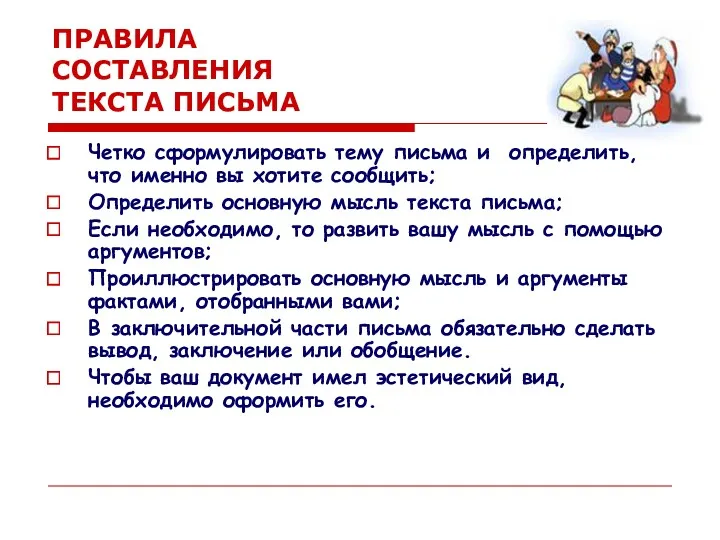 ПРАВИЛА СОСТАВЛЕНИЯ ТЕКСТА ПИСЬМА Четко сформулировать тему письма и определить,