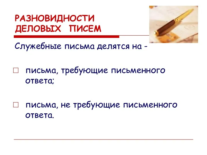 РАЗНОВИДНОСТИ ДЕЛОВЫХ ПИСЕМ Служебные письма делятся на - письма, требующие