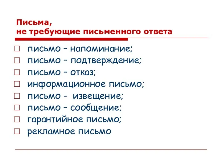 Письма, не требующие письменного ответа письмо – напоминание; письмо –