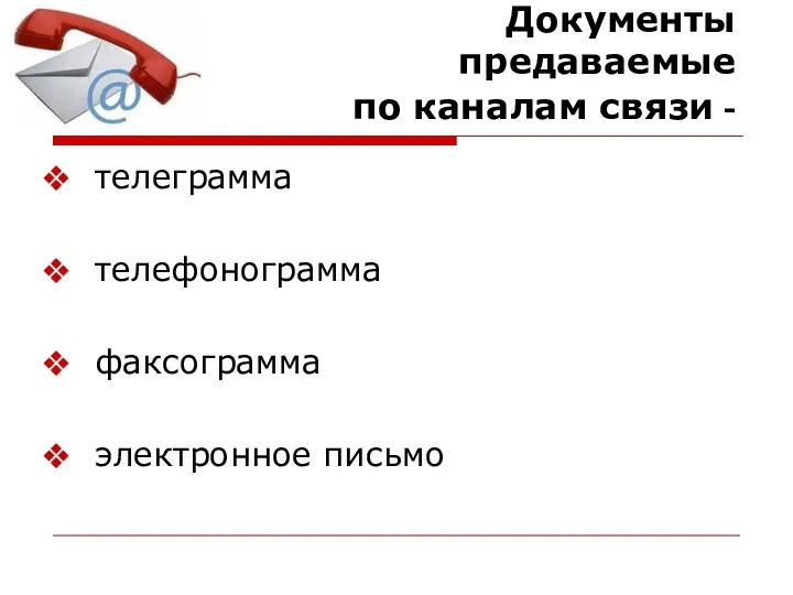 Документы предаваемые по каналам связи - телеграмма телефонограмма факсограмма электронное письмо