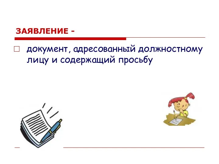 ЗАЯВЛЕНИЕ - документ, адресованный должностному лицу и содержащий просьбу