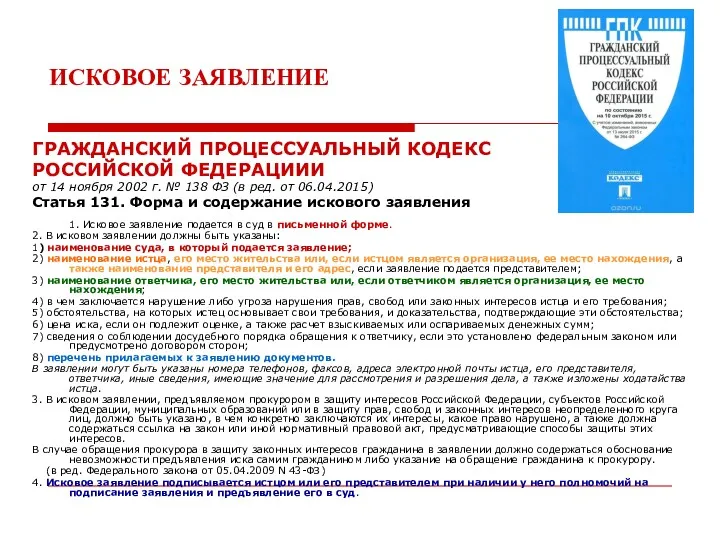 ИСКОВОЕ ЗАЯВЛЕНИЕ ГРАЖДАНСКИЙ ПРОЦЕССУАЛЬНЫЙ КОДЕКС РОССИЙСКОЙ ФЕДЕРАЦИИИ от 14 ноября