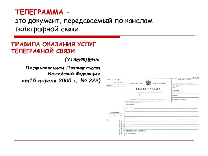 ТЕЛЕГРАММА – это документ, передаваемый по каналам телеграфной связи ПРАВИЛА