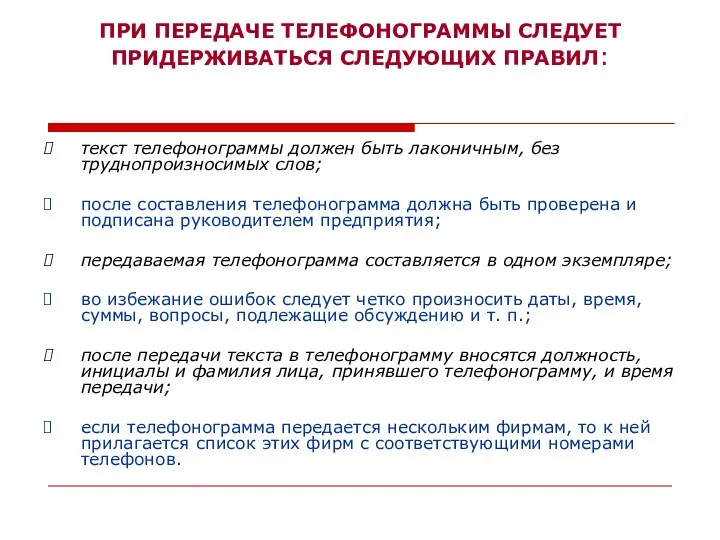 ПРИ ПЕРЕДАЧЕ ТЕЛЕФОНОГРАММЫ СЛЕДУЕТ ПРИДЕРЖИВАТЬСЯ СЛЕДУЮЩИХ ПРАВИЛ: текст телефонограммы должен