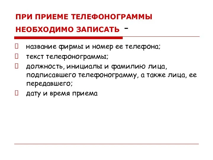 ПРИ ПРИЕМЕ ТЕЛЕФОНОГРАММЫ НЕОБХОДИМО ЗАПИСАТЬ - название фирмы и номер