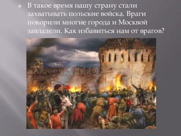 В такое время нашу страну стали захватывать польские войска. Враги