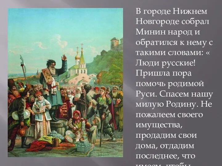 В городе Нижнем Новгороде собрал Минин народ и обратился к