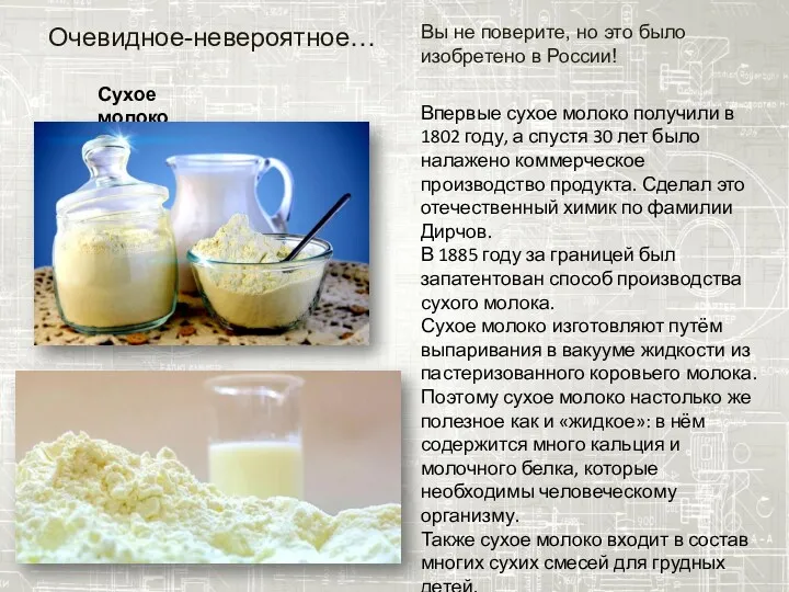 Вы не поверите, но это было изобретено в России! Сухое молоко Впервые сухое