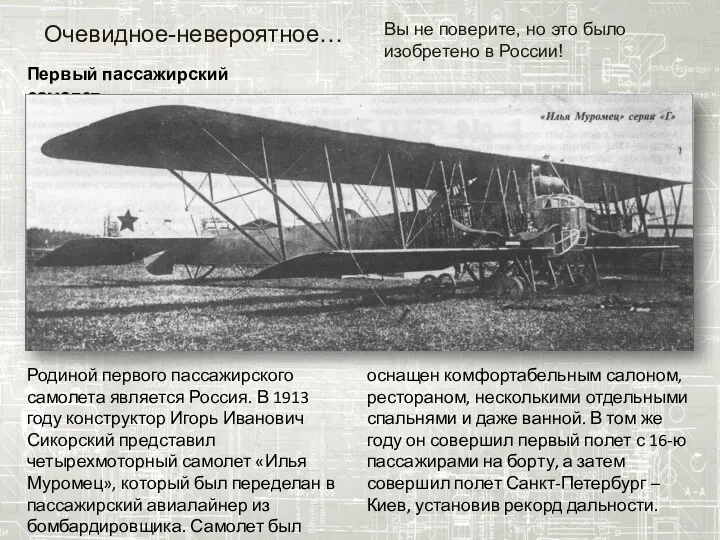 Первый пассажирский самолет Родиной первого пассажирского самолета является Россия. В 1913 году конструктор