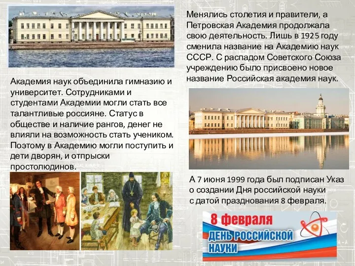 Менялись столетия и правители, а Петровская Академия продолжала свою деятельность. Лишь в 1925
