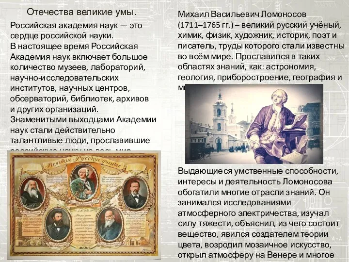 Отечества великие умы. Российская академия наук — это сердце российской науки. В настоящее