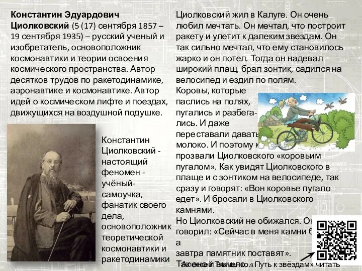 Константин Эдуардович Циолковский (5 (17) сентября 1857 – 19 сентября 1935) – русский