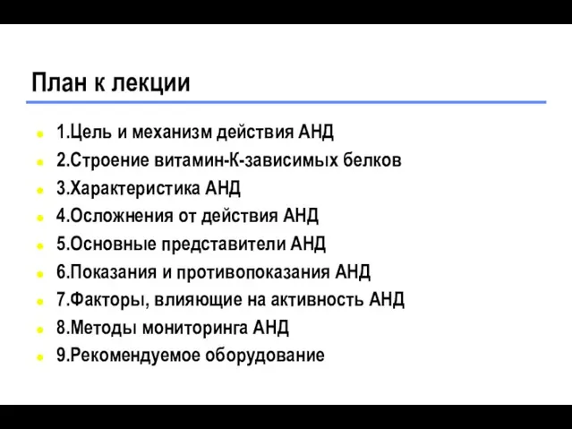 План к лекции 1.Цель и механизм действия АНД 2.Строение витамин-К-зависимых белков 3.Характеристика АНД