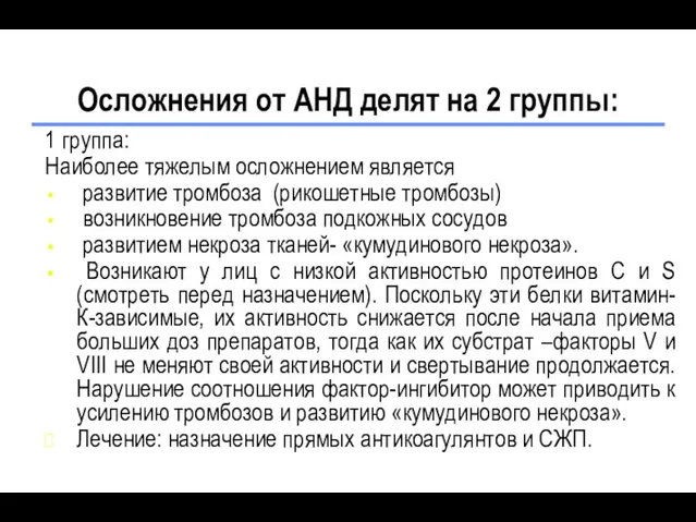 Осложнения от АНД делят на 2 группы: 1 группа: Наиболее тяжелым осложнением является