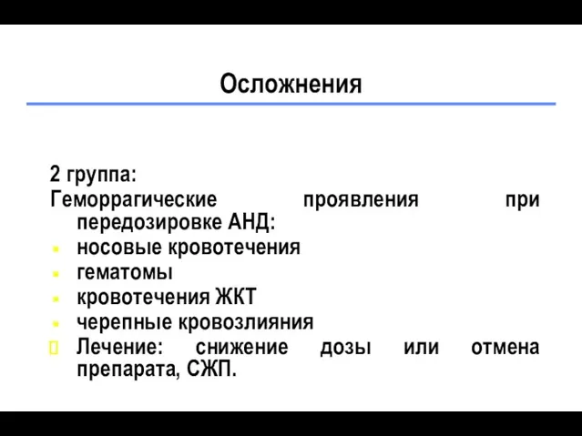 Осложнения 2 группа: Геморрагические проявления при передозировке АНД: носовые кровотечения гематомы кровотечения ЖКТ