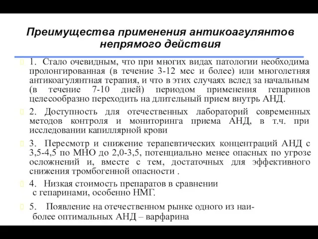 Преимущества применения антикоагулянтов непрямого действия 1. Стало очевидным, что при многих видах патологии