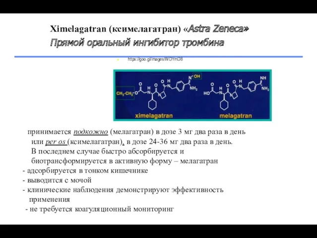 Ximelagatran (ксимелагатран) «Astra Zeneca» Прямой оральный ингибитор тромбина принимается подкожно (мелагатран) в дозе