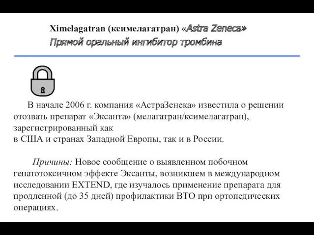 Ximelagatran (ксимелагатран) «Astra Zeneca» Прямой оральный ингибитор тромбина В начале 2006 г. компания