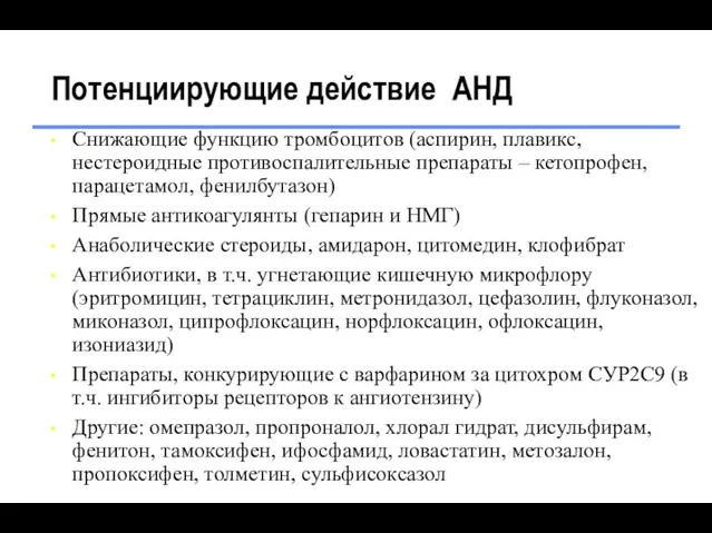 Потенциирующие действие АНД Снижающие функцию тромбоцитов (аспирин, плавикс, нестероидные противоспалительные препараты – кетопрофен,