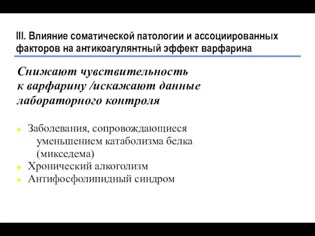 III. Влияние соматической патологии и ассоциированных факторов на антикоагулянтный эффект варфарина Снижают чувствительность