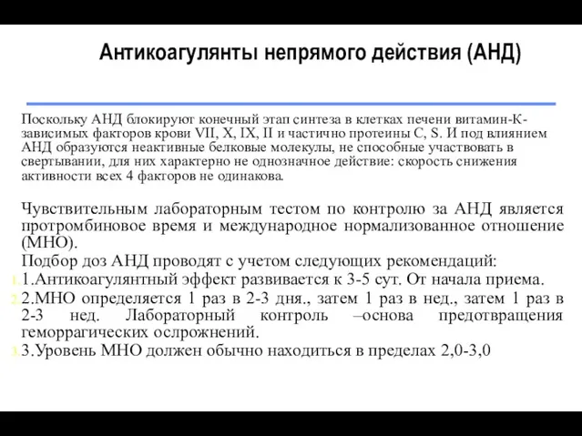 Антикоагулянты непрямого действия (АНД) Поскольку АНД блокируют конечный этап синтеза в клетках печени