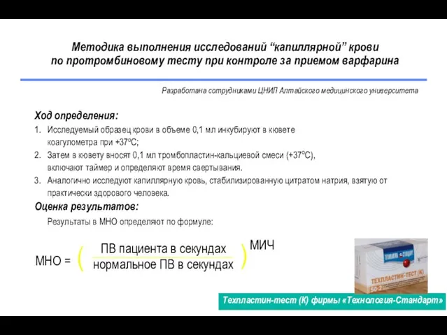 Методика выполнения исследований “капиллярной” крови по протромбиновому тесту при контроле за приемом варфарина