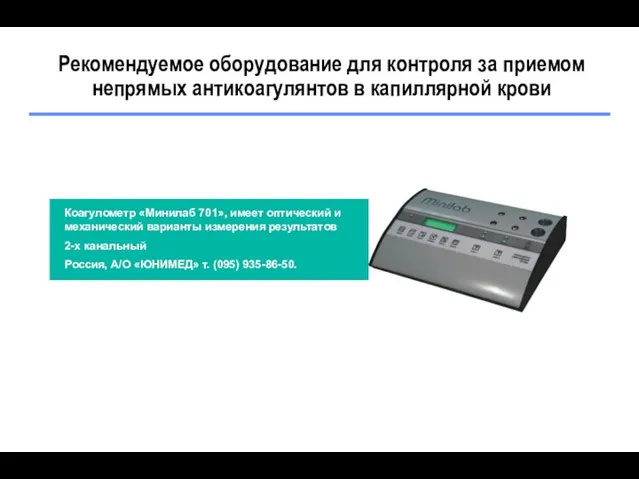 Рекомендуемое оборудование для контроля за приемом непрямых антикоагулянтов в капиллярной крови Коагулометр «Минилаб