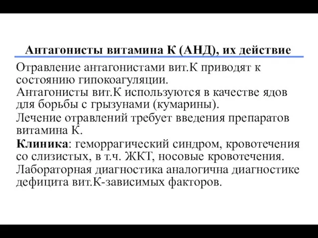 Антагонисты витамина К (АНД), их действие Отравление антагонистами вит.К приводят к состоянию гипокоагуляции.