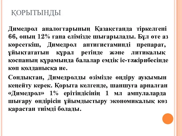 ҚОРЫТЫНДЫ Димедрол аналогтарының Қазақстанда тіркелгені 66, оның 12% ғана елімізде