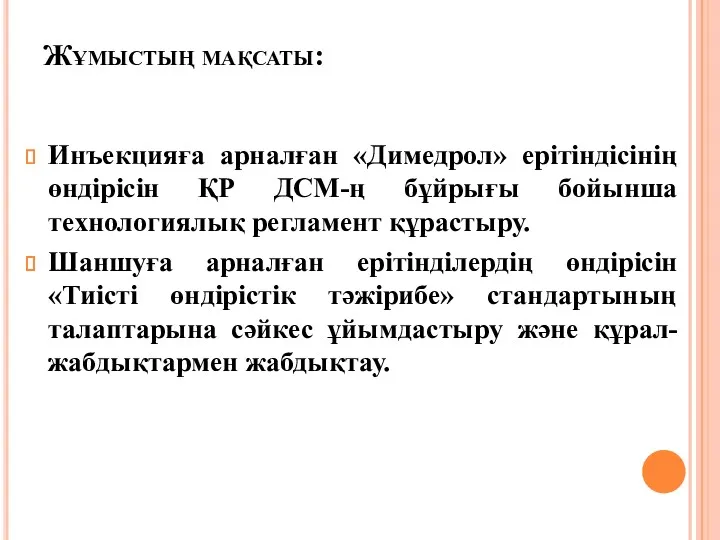 Жұмыстың мақсаты: Инъекцияға арналған «Димедрол» ерітіндісінің өндірісін ҚР ДСМ-ң бұйрығы