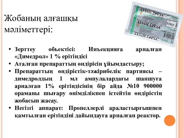 Жобаның алғашқы мәліметтері: Зерттеу объектісі: Инъекцияға арналған «Димедрол» 1 %