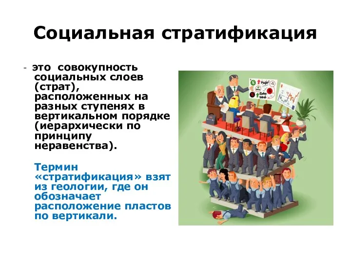 Социальная стратификация - это совокупность социальных слоев (страт), расположенных на