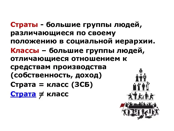 Страты - большие группы людей, различающиеся по своему положению в