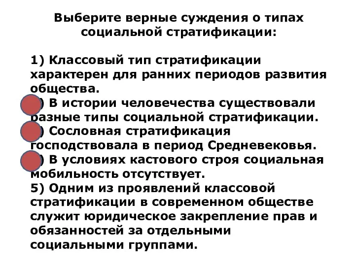 Выберите верные суждения о типах социальной стратификации: 1) Классовый тип