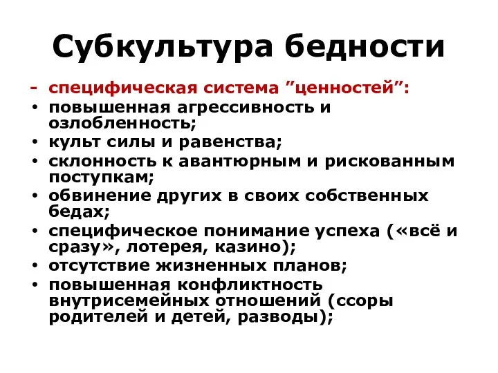 Субкультура бедности специфическая система ”ценностей”: повышенная агрессивность и озлобленность; культ