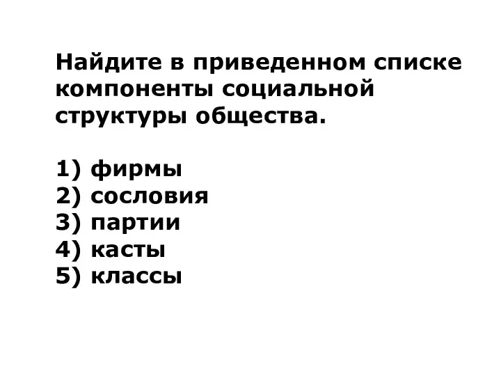 Найдите в приведенном списке компоненты социальной структуры общества. 1) фирмы