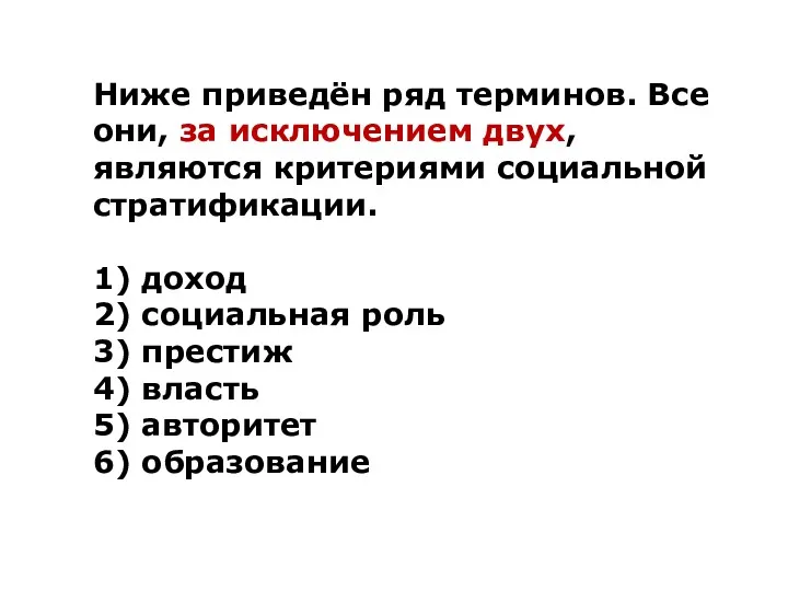 Ниже приведён ряд терминов. Все они, за исключением двух, являются