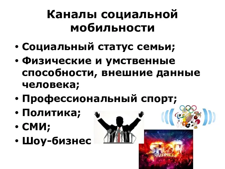 Каналы социальной мобильности Социальный статус семьи; Физические и умственные способности,