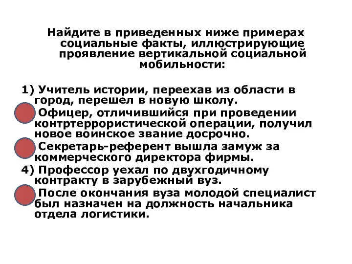 Найдите в приведенных ниже примерах социальные факты, иллюстрирующие проявление вертикальной