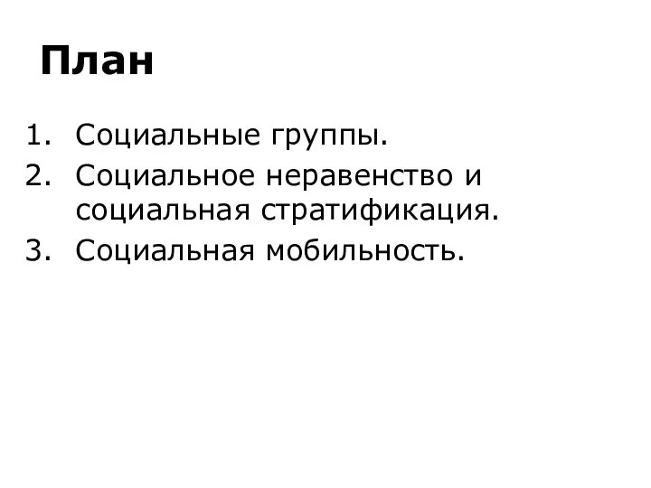 План Социальные группы. Социальное неравенство и социальная стратификация. Социальная мобильность.