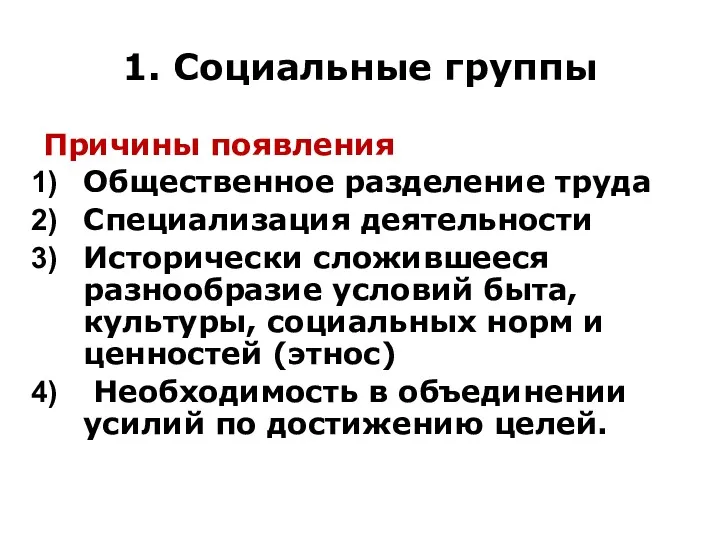 1. Социальные группы Причины появления Общественное разделение труда Специализация деятельности