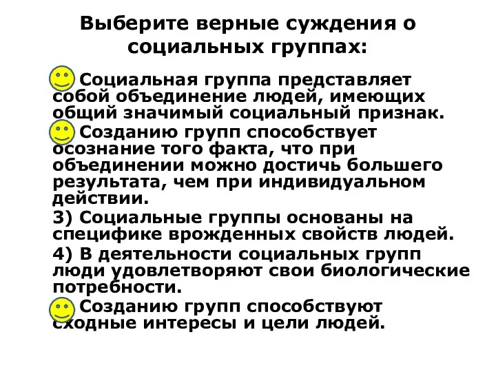 Выберите верные суждения о социальных группах: 1) Социальная группа представляет