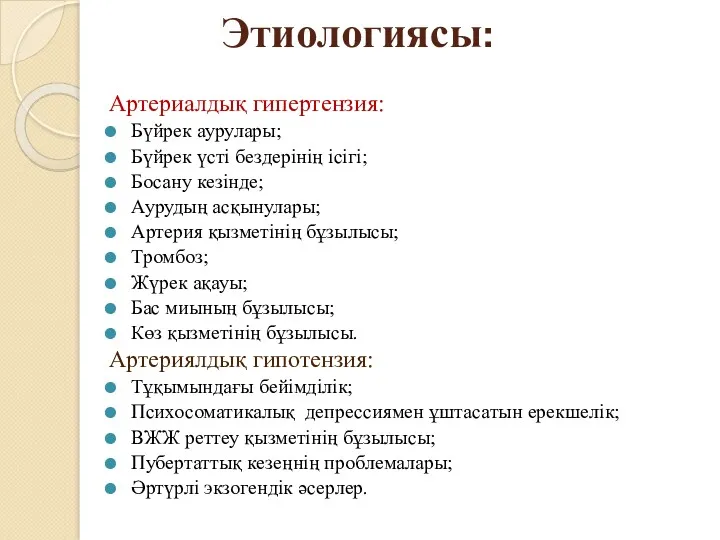 Этиологиясы: Артериалдық гипертензия: Бүйрек аурулары; Бүйрек үсті бездерінің ісігі; Босану