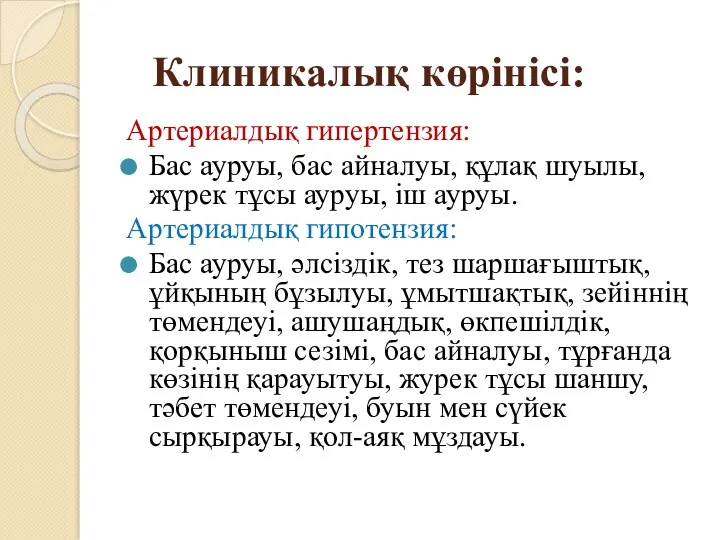 Клиникалық көрінісі: Артериалдық гипертензия: Бас ауруы, бас айналуы, құлақ шуылы,